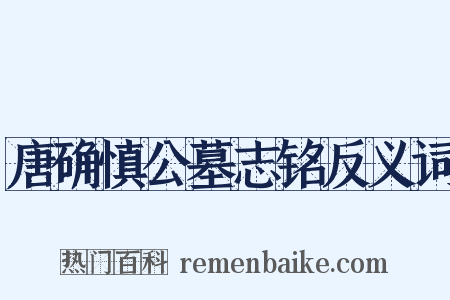 唐确慎公墓志铭反义词是什么意思的图片